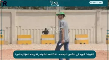 تغيرات قوية في طقس الجمعة.. اكتشف الظواهر الأربعة المؤثرة الآن!
